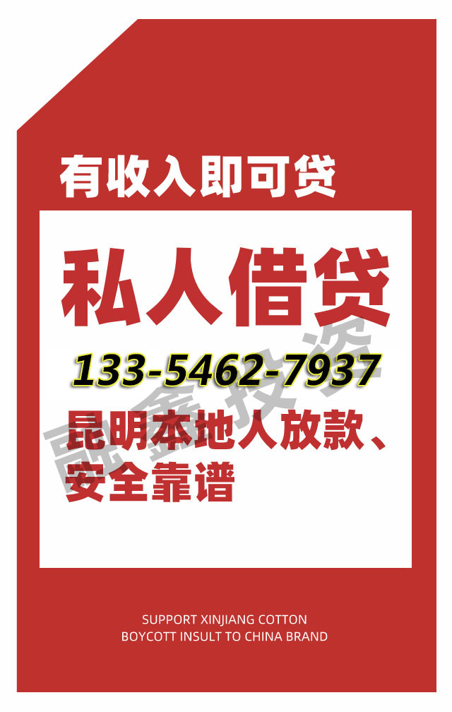昆明私人借款公司的金融服务解析