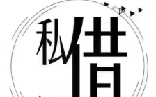 昆明私人借贷 手续简单 黑户可借 应急借款 空放无任何抵押 当天放款